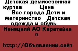 Детская демисезонная куртка LENNE › Цена ­ 2 500 - Все города Дети и материнство » Детская одежда и обувь   . Ненецкий АО,Каратайка п.